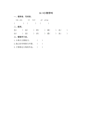部編版三年級上冊語文14小狗學叫課時練習題（含答案）.doc