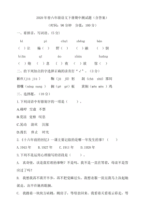部編版小學語文六年級下冊期中測試題含答案 (第6套).doc