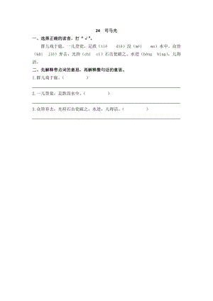 部編版三年級上冊語文24司馬光 課時練習(xí)題（含答案）.doc