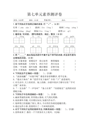 部編版小學(xué)語(yǔ)文五年級(jí)上冊(cè)第七單元素養(yǎng)測(cè)評(píng)卷.doc
