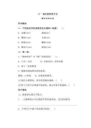 四年級下冊語文試題-19我們家的男子漢課時測評卷人教部編版含答案.doc