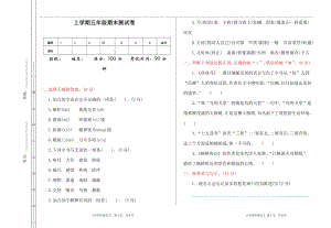 部編版小學(xué)語(yǔ)文五年級(jí)上冊(cè)期末檢測(cè)試卷含答案 (第1套).doc