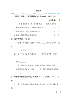 部編版小學(xué)語文五年級下冊3查字典.doc