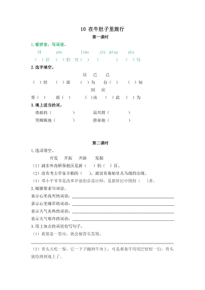 部編版三年級上冊語文10在牛肚子里旅行課時練習題（含答案）.doc