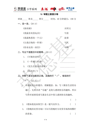 部編版小學(xué)語文六年級上冊16審題立意提分卷.doc