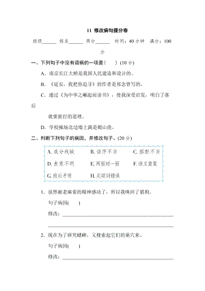 部編版四年級上冊語文11修改病句提分卷.doc