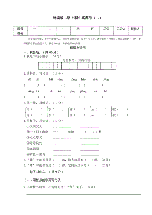 部編版二年級上冊語文期中測試題（含答案） (第8套).doc