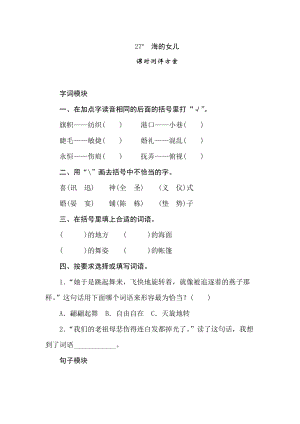 四年級下冊語文試題-27海的女兒課時測評卷人教部編版含答案.doc