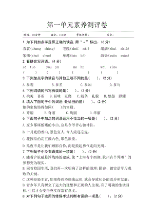 部編版小學(xué)語(yǔ)文六年級(jí)上冊(cè)第一單元素養(yǎng)測(cè)評(píng)卷.doc