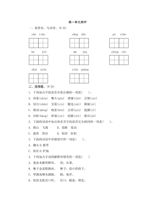 部編版小學(xué)語(yǔ)文五年級(jí)下冊(cè)第一單元測(cè)評(píng).doc