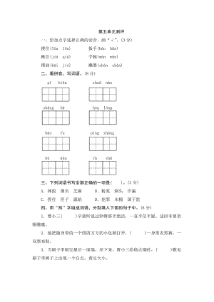 部編版小學(xué)語(yǔ)文五年級(jí)下冊(cè)第五單元測(cè)評(píng).doc