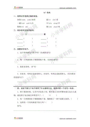 部編版四年級上冊語文16母雞課時練習題（含答案）.doc