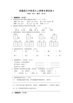 部編版小學(xué)語(yǔ)文五年級(jí)上冊(cè)期末檢測(cè)試卷含答案 (第15套).doc
