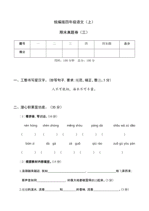 統(tǒng)編版四年級(jí)語文（上）期末真題卷（三）.docx