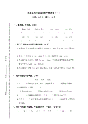 部編版四年級上冊語文期中檢測卷附答案(6).doc