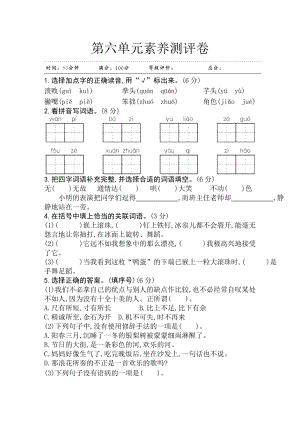 部編版四年級(jí)上冊(cè)語(yǔ)文第六單元素養(yǎng)測(cè)評(píng)卷.doc