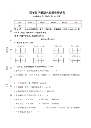 部編版小學語文四年級下冊期末素質檢測試卷（含答案） (第16套).doc