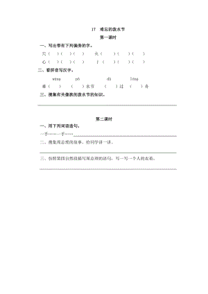 部編版二年級上冊語文17難忘的潑水節課時練習題（含答案）.doc