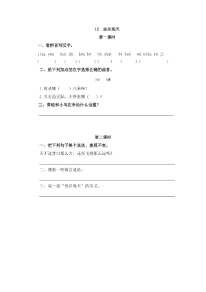 部編版二年級上冊語文12坐井觀天課時練習題（含答案）.doc
