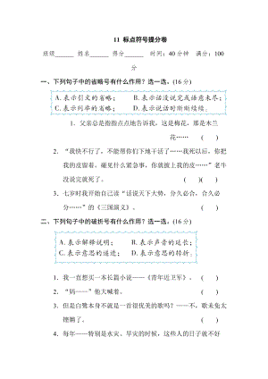 部編版小學(xué)語(yǔ)文五年級(jí)上冊(cè)11標(biāo)點(diǎn)符號(hào)提分卷.doc