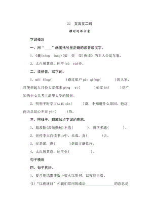 四年級下冊語文試題-22文言文二則課時測評卷人教部編版含答案.doc