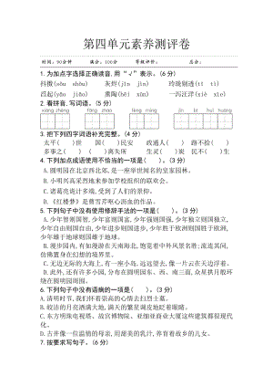 部編版小學(xué)語(yǔ)文五年級(jí)上冊(cè)第四單元素養(yǎng)測(cè)評(píng)卷.doc