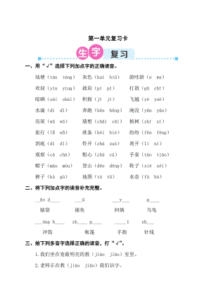 部編版二年級(jí)上冊(cè)語文第一單元復(fù)習(xí)卡試卷（含答案）.doc