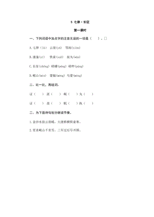 部編版小學(xué)語(yǔ)文六年級(jí)上冊(cè)5七律長(zhǎng)征課時(shí)練習(xí)題（含答案）.doc