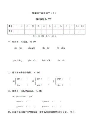 部編版三年級上冊語文期末試卷電子版含答案 (第3套).docx