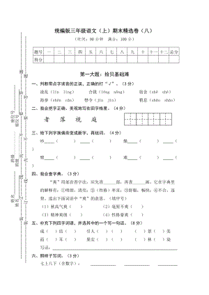 部編版三年級上冊語文期末測試題含答案 (第8套).doc