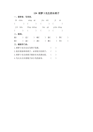 部編版三年級(jí)上冊(cè)語(yǔ)文13胡蘿卜先生的長(zhǎng)胡子課時(shí)練習(xí)題（含答案）.doc