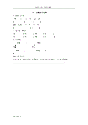 部編版小學語文六年級下冊21我最好的老師.doc