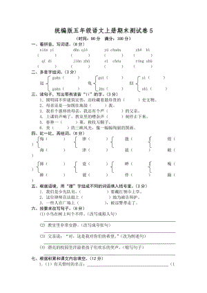 部編版小學(xué)語(yǔ)文五年級(jí)上冊(cè)期末檢測(cè)試卷含答案 (第16套).doc