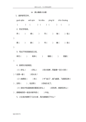 部編版小學語文六年級下冊14賣火柴的小女孩.doc