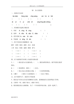 部編版小學(xué)語文六年級下冊12為人民服務(wù).doc