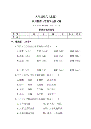 部編版小學(xué)語文六年級上冊期末檢測試題試卷附答案 (24).doc