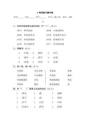 部編版小學(xué)語(yǔ)文五年級(jí)上冊(cè)6 構(gòu)詞練習(xí)提分卷.doc