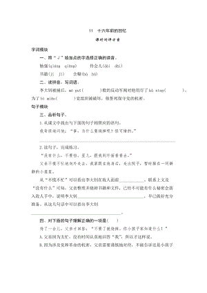 部編版小學語文六年級下冊11十六年前的回憶課時測評.doc