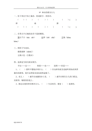 部編版小學(xué)語文六年級下冊9和田的維吾爾人.doc