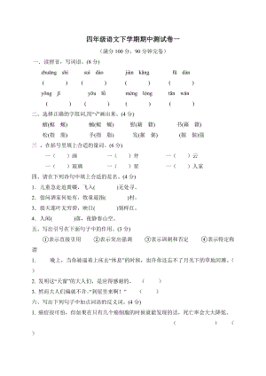 四年級下冊語文試題-期中測試卷4（含答案）人教部編版.doc