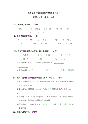 部編版四年級上冊語文期中檢測卷附答案(4).doc