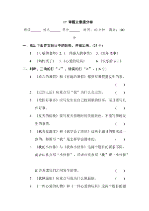 部編版小學(xué)語文五年級上冊17審題立意提分卷.doc