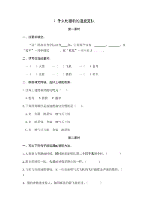 部編版小學(xué)語(yǔ)文五年級(jí)上冊(cè)7什么比獵豹的速度更快課時(shí)練習(xí)題（含答案）.docx