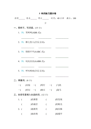 部編版四年級上冊語文5構詞練習提分卷.doc