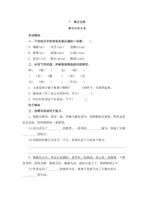 部編版小學語文五年級下冊7猴王出世課時測評.doc