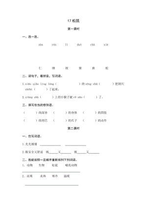 部編版小學語文五年級上冊17松鼠 課時練習題（含答案）.docx