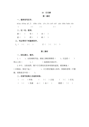 部編版二年級上冊語文10日月潭課時練習題（含答案）.doc