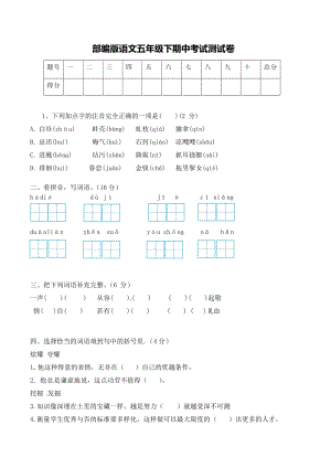 部編版小學(xué)語文五年級(jí)下冊(cè)期中測試卷(1).doc