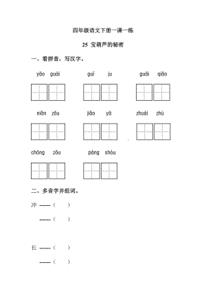 四年級語文下冊一課一練25寶葫蘆的秘密（人教部編版含答案）.docx