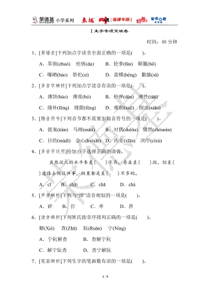 部編版小學(xué)語文六年級上冊1生字專項突破卷.doc
